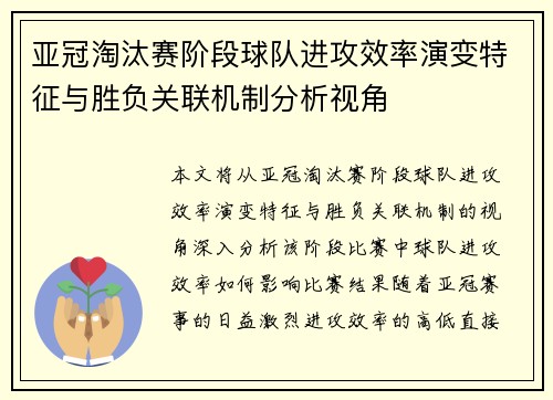 亚冠淘汰赛阶段球队进攻效率演变特征与胜负关联机制分析视角 亚冠淘汰赛阶段球队进攻效率演变特征与胜负关联机制分析视角