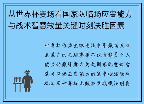 从世界杯赛场看国家队临场应变能力与战术智慧较量关键时刻决胜因素 从世界杯赛场看国家队临场应变能力与战术智慧较量关键时刻决胜因素