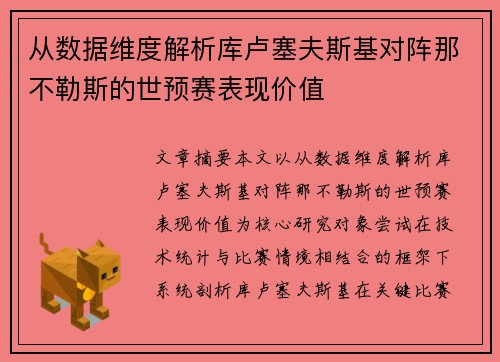 从数据维度解析库卢塞夫斯基对阵那不勒斯的世预赛表现价值