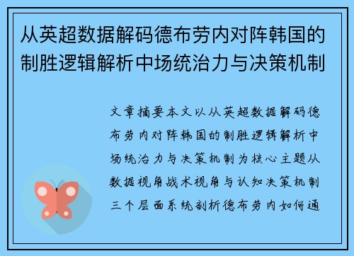 从英超数据解码德布劳内对阵韩国的制胜逻辑解析中场统治力与决策机制