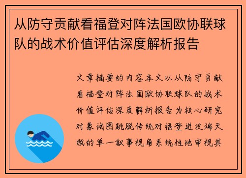 从防守贡献看福登对阵法国欧协联球队的战术价值评估深度解析报告