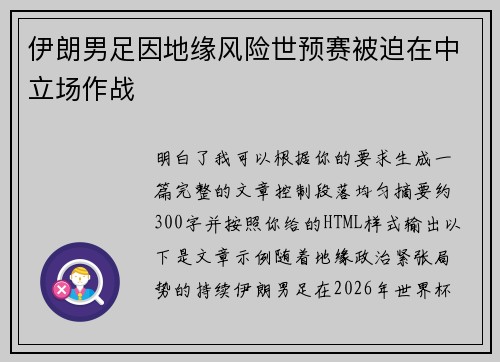伊朗男足因地缘风险世预赛被迫在中立场作战