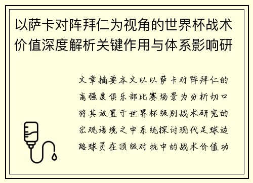 以萨卡对阵拜仁为视角的世界杯战术价值深度解析关键作用与体系影响研究