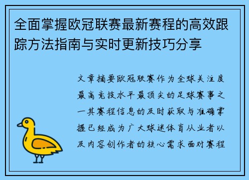 全面掌握欧冠联赛最新赛程的高效跟踪方法指南与实时更新技巧分享