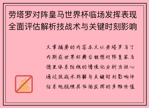 劳塔罗对阵皇马世界杯临场发挥表现全面评估解析技战术与关键时刻影响