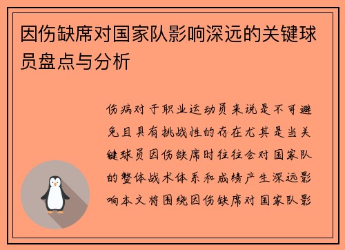因伤缺席对国家队影响深远的关键球员盘点与分析