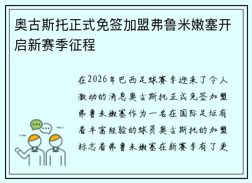 奥古斯托正式免签加盟弗鲁米嫩塞开启新赛季征程