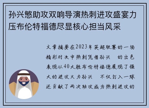 孙兴慜助攻双响导演热刺进攻盛宴力压布伦特福德尽显核心担当风采