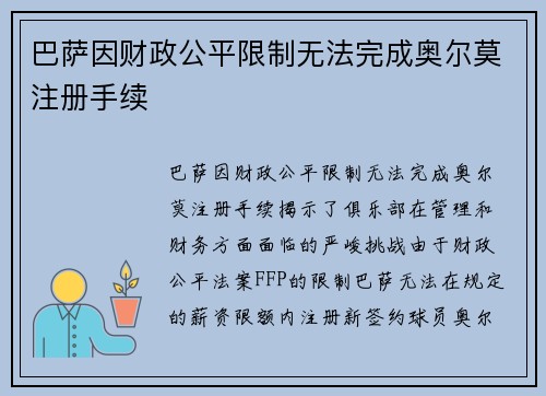 巴萨因财政公平限制无法完成奥尔莫注册手续