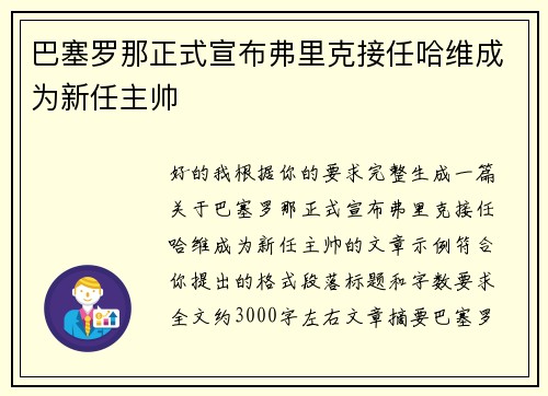 巴塞罗那正式宣布弗里克接任哈维成为新任主帅