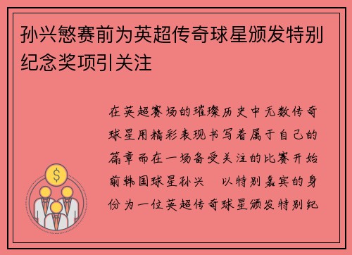 孙兴慜赛前为英超传奇球星颁发特别纪念奖项引关注 孙兴慜赛前为英超传奇球星颁发特别纪念奖项引关注