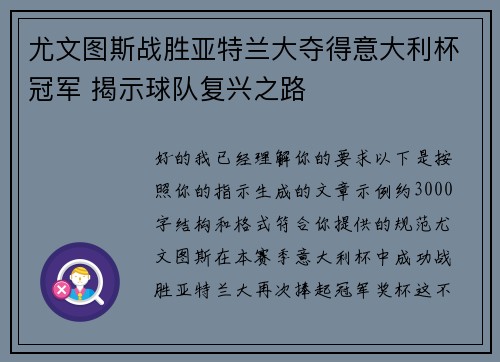 尤文图斯战胜亚特兰大夺得意大利杯冠军 揭示球队复兴之路