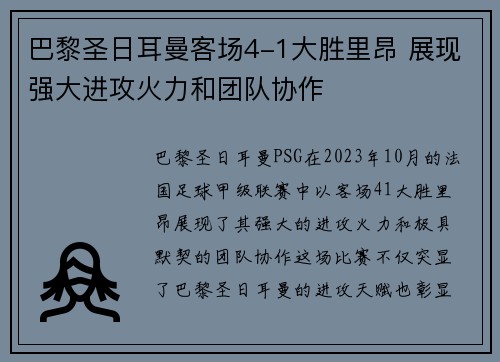 巴黎圣日耳曼客场4-1大胜里昂 展现强大进攻火力和团队协作 巴黎圣日耳曼客场4-1大胜里昂 展现强大进攻火力和团队协作