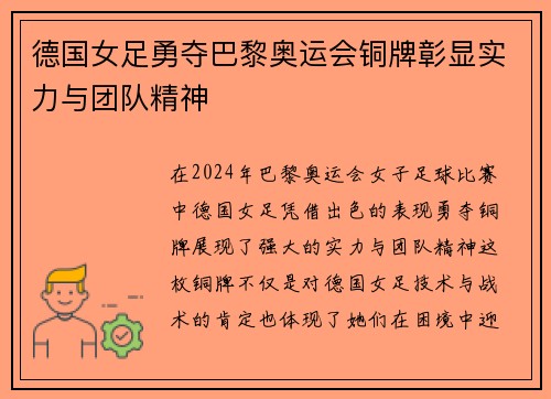 德国女足勇夺巴黎奥运会铜牌彰显实力与团队精神