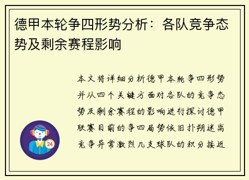 德甲本轮争四形势分析：各队竞争态势及剩余赛程影响