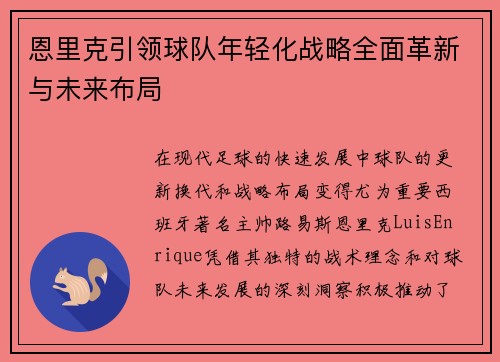 恩里克引领球队年轻化战略全面革新与未来布局
