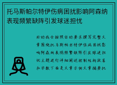 托马斯帕尔特伊伤病困扰影响阿森纳表现频繁缺阵引发球迷担忧