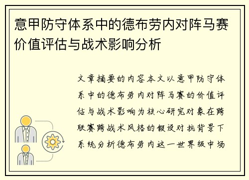 意甲防守体系中的德布劳内对阵马赛价值评估与战术影响分析