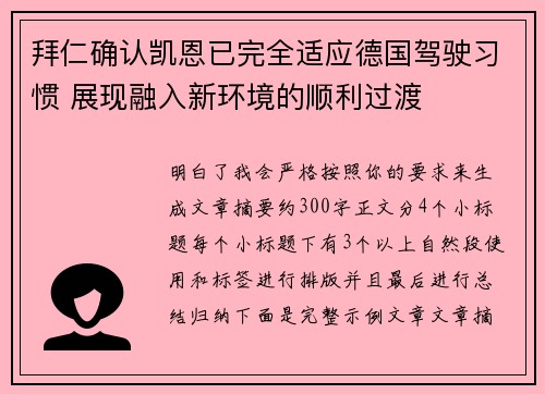 拜仁确认凯恩已完全适应德国驾驶习惯 展现融入新环境的顺利过渡