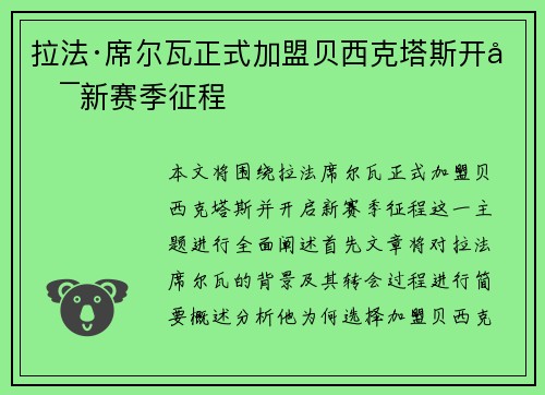 拉法·席尔瓦正式加盟贝西克塔斯开启新赛季征程
