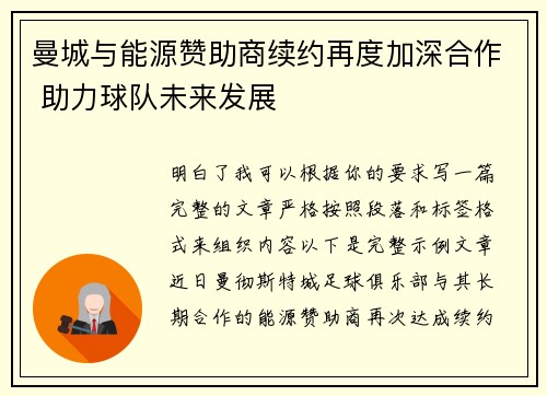 曼城与能源赞助商续约再度加深合作 助力球队未来发展