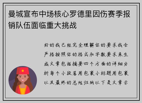 曼城宣布中场核心罗德里因伤赛季报销队伍面临重大挑战