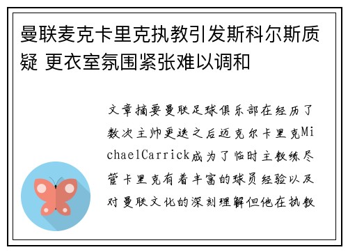 曼联麦克卡里克执教引发斯科尔斯质疑 更衣室氛围紧张难以调和