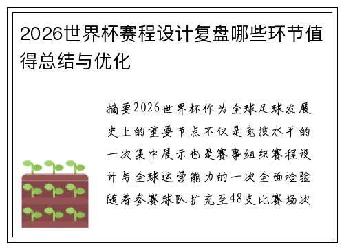 2026世界杯赛程设计复盘哪些环节值得总结与优化 2026世界杯赛程设计复盘哪些环节值得总结与优化
