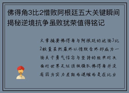 佛得角3比2惜败阿根廷五大关键瞬间揭秘逆境抗争虽败犹荣值得铭记