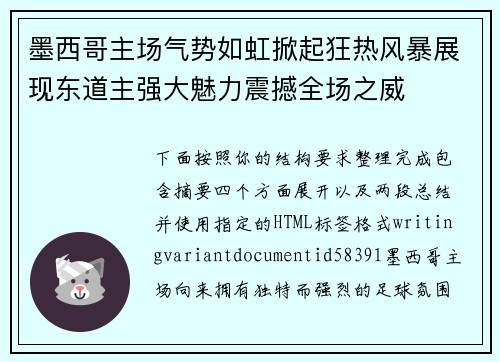 墨西哥主场气势如虹掀起狂热风暴展现东道主强大魅力震撼全场之威