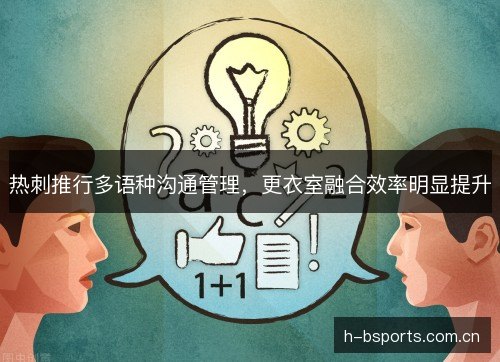 热刺推行多语种沟通管理,更衣室融合效率明显提升 热刺推行多语种沟通管理,更衣室融合效率明显提升
